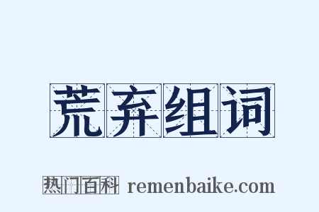 荒弃组词是什么意思的图片